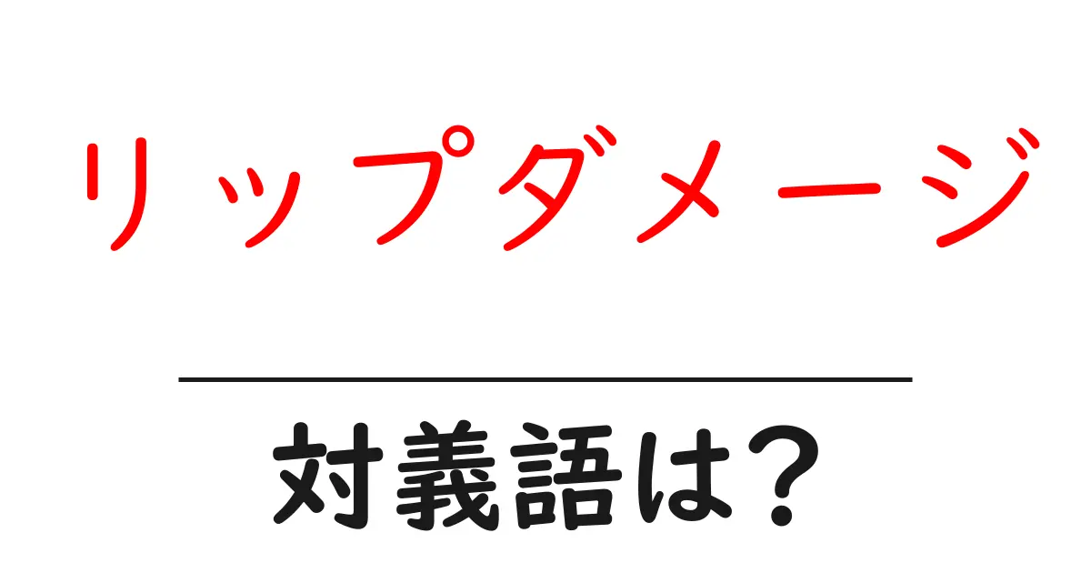 リップダメージの対義語・反対語を使用例を交えて分かりやすく解説!