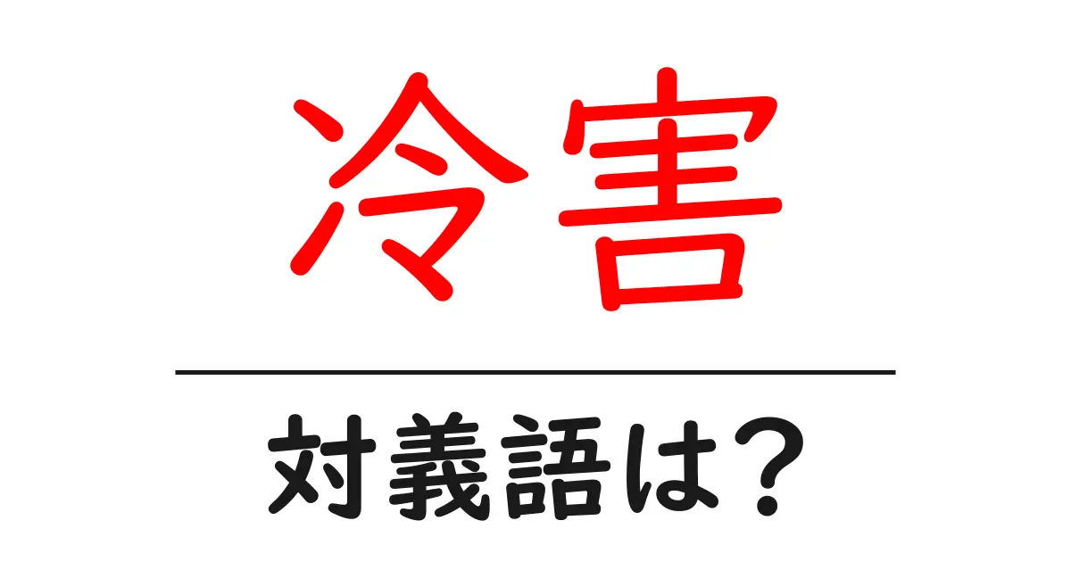 冷害の対義語・反対語を使用例を交えて分かりやすく解説!