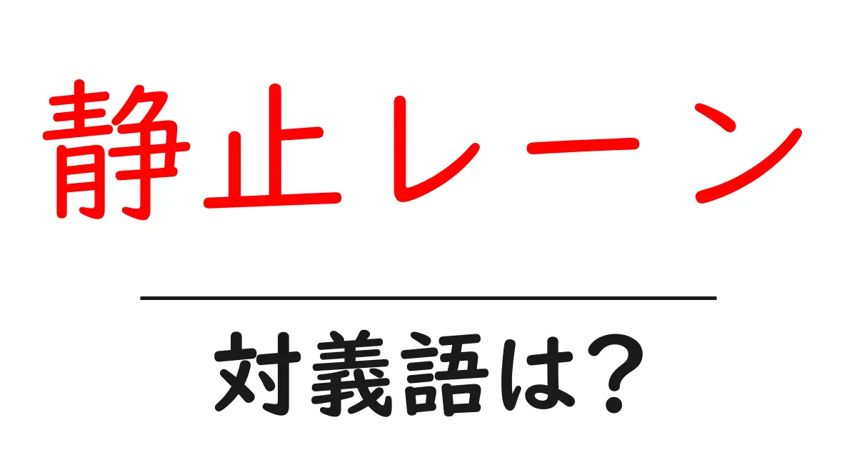 静止レーンの対義語・反対語を使用例を交えて分かりやすく解説!