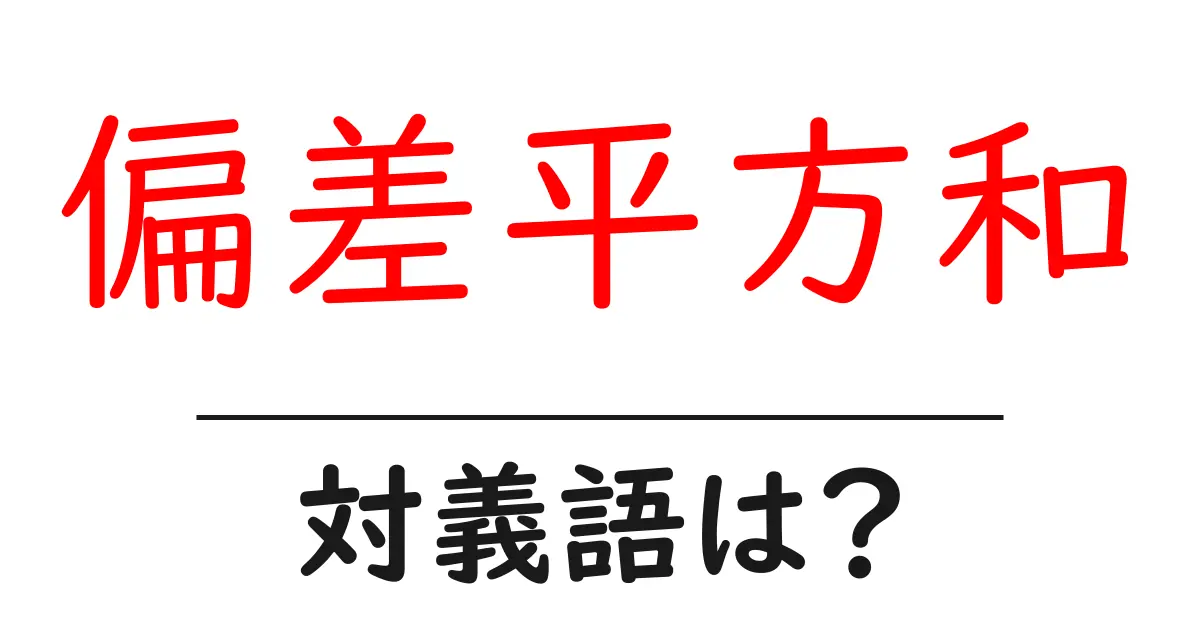 偏差平方和の対義語・反対語を使用例を交えて分かりやすく解説!