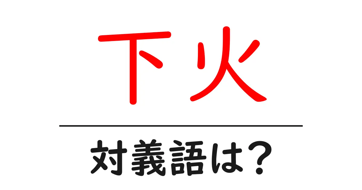 下火の対義語・反対語を使用例を交えて分かりやすく解説!