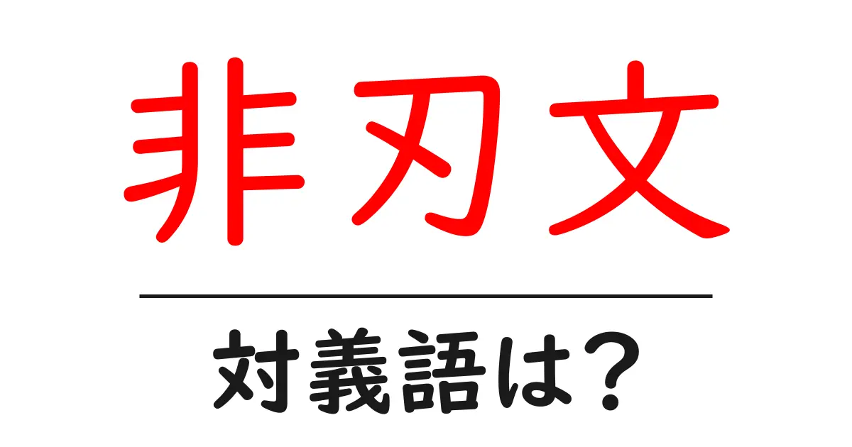非刃文の対義語・反対語を使用例を交えて分かりやすく解説!