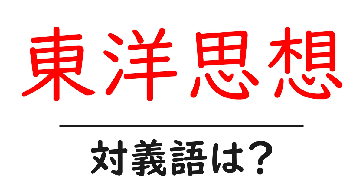 東洋思想の対義語・反対語を使用例を交えて分かりやすく解説!