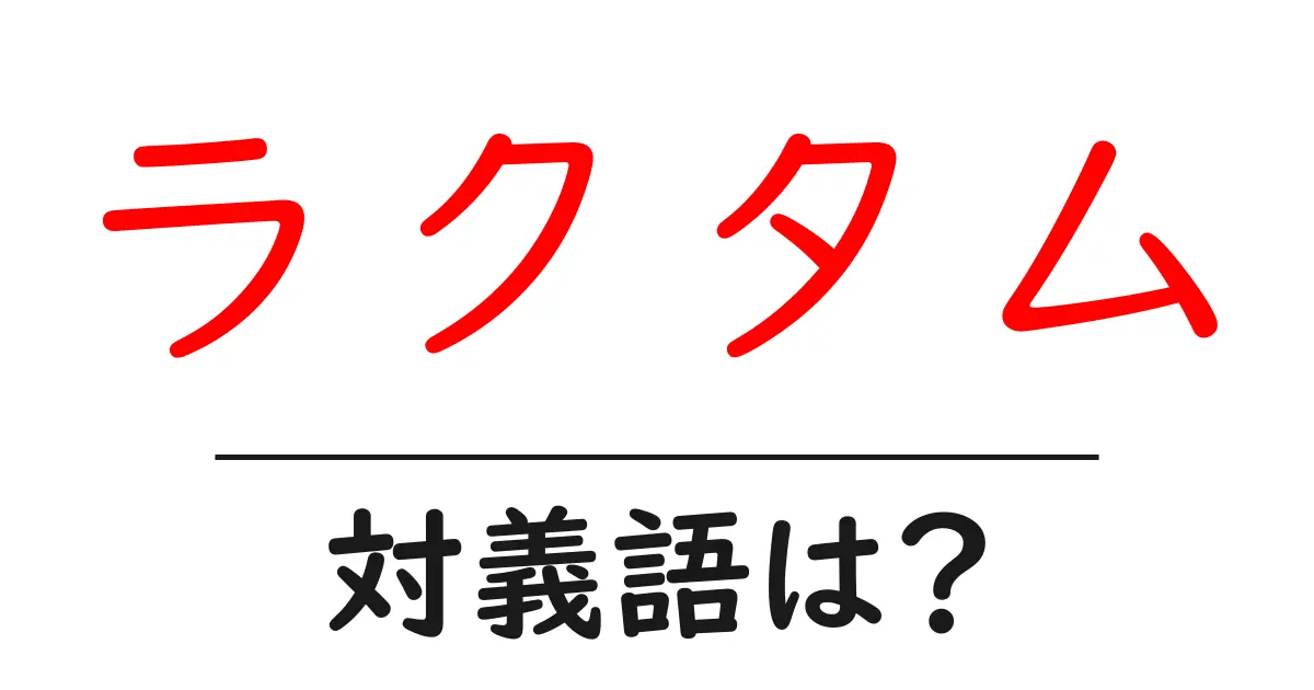 ラクタムの対義語・反対語を使用例を交えて分かりやすく解説！
