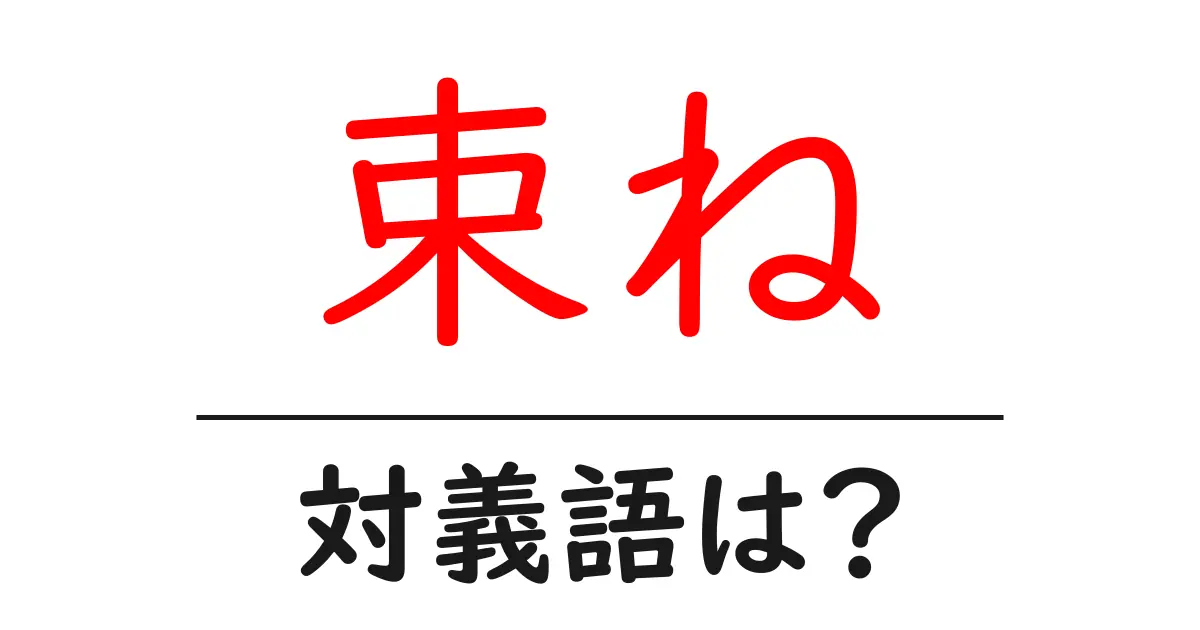 束ねの対義語・反対語を使用例を交えて分かりやすく解説!