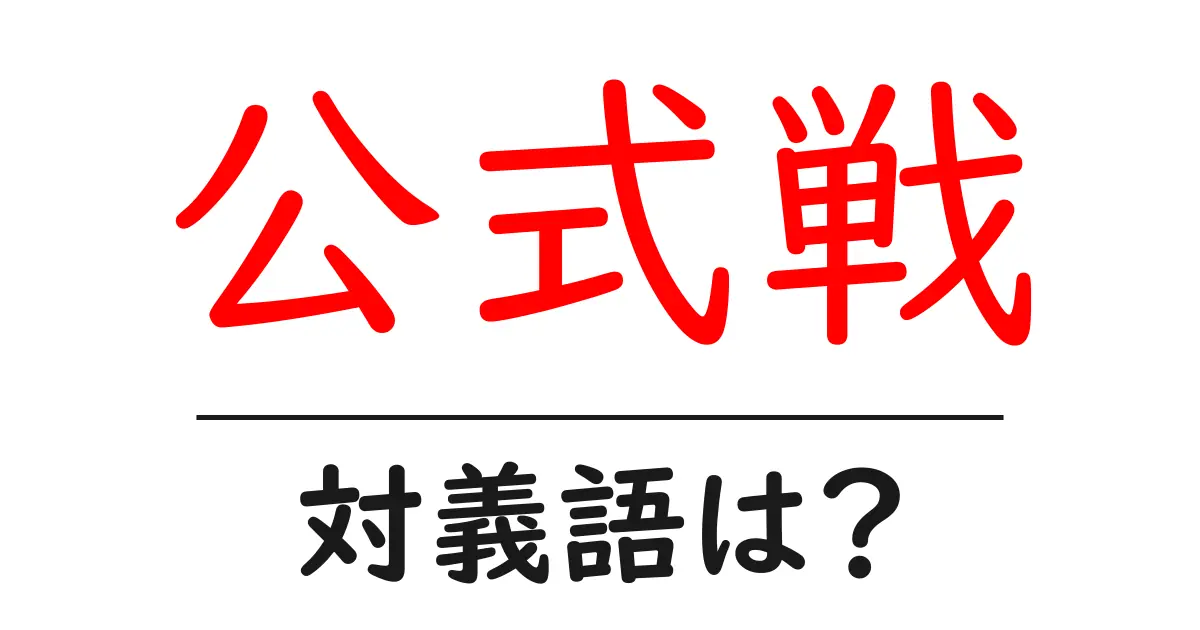 公式戦の対義語・反対語を使用例を交えて分かりやすく解説!