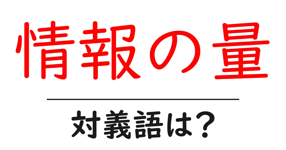 情報の量の対義語・反対語を使用例を交えて分かりやすく解説!