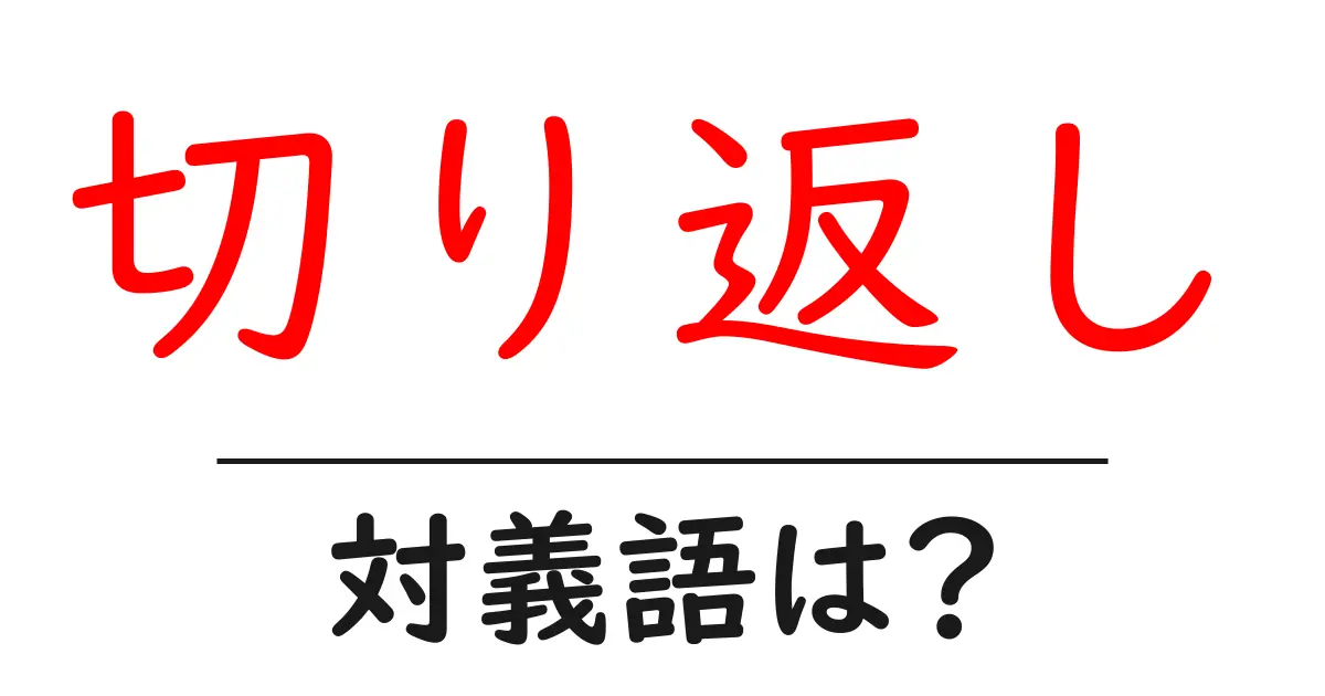 切り返しの対義語・反対語を使用例を交えて分かりやすく解説!