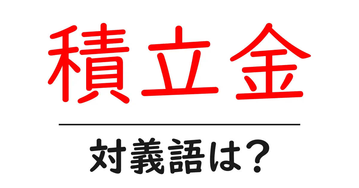 積立金の対義語・反対語を使用例を交えて分かりやすく解説!