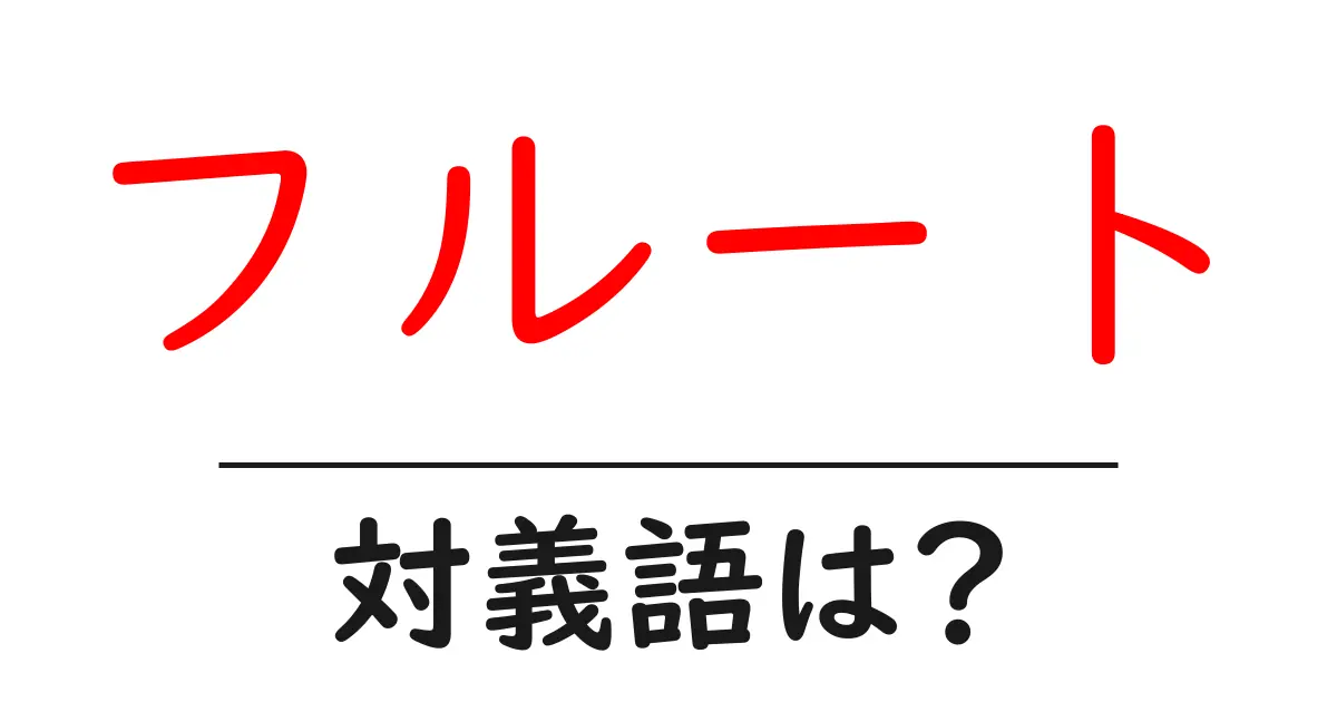 フルートの対義語・反対語を使用例を交えて分かりやすく解説!