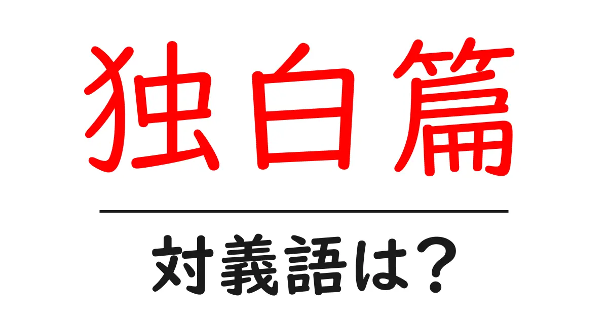 独白篇の対義語・反対語を使用例を交えて分かりやすく解説！
