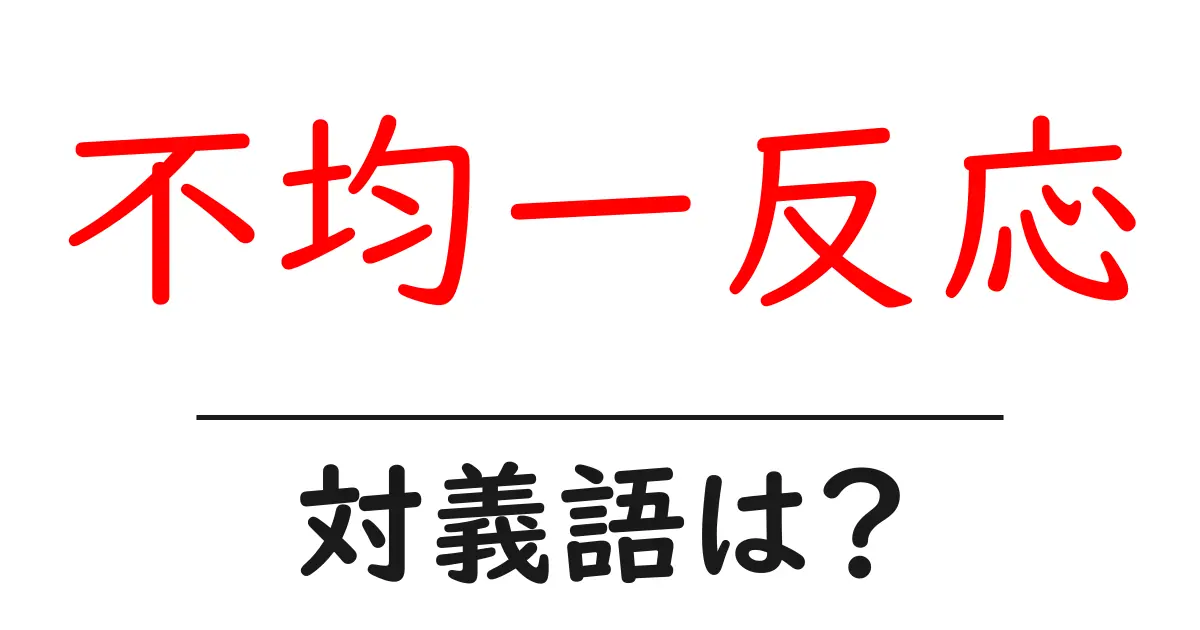 不均一反応の対義語・反対語を使用例を交えて分かりやすく解説!