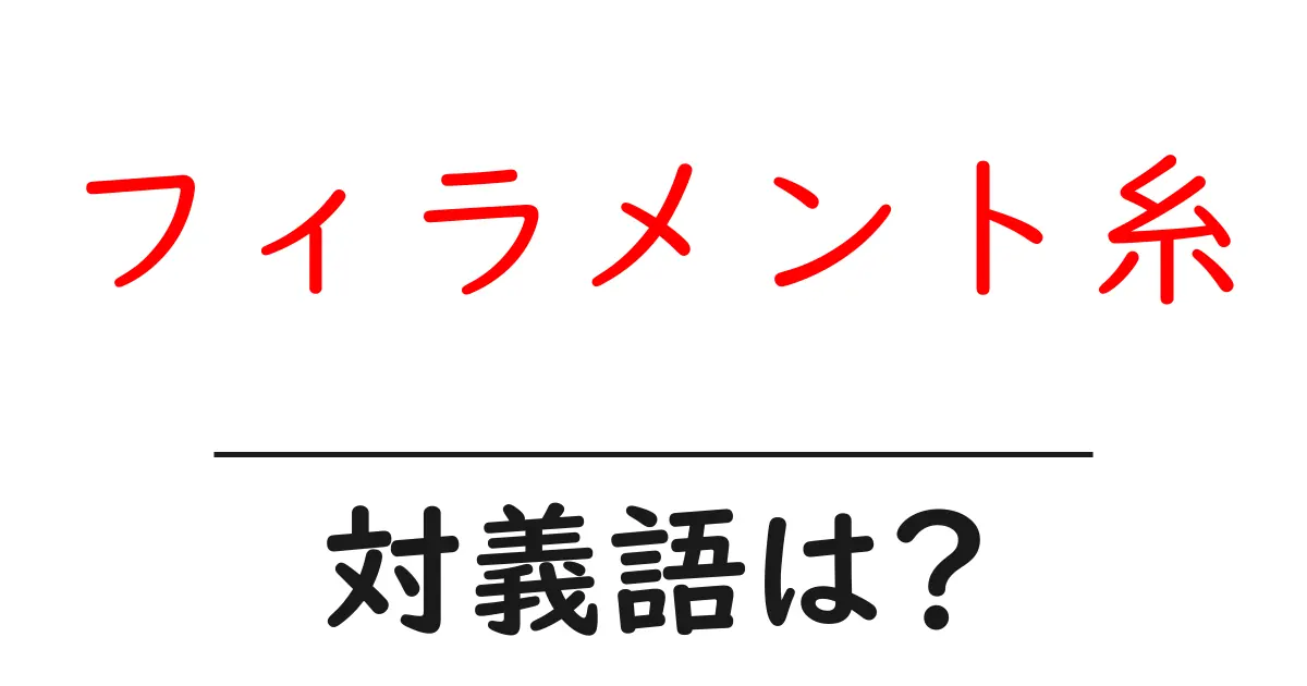 フィラメント糸の対義語・反対語を使用例を交えて分かりやすく解説!