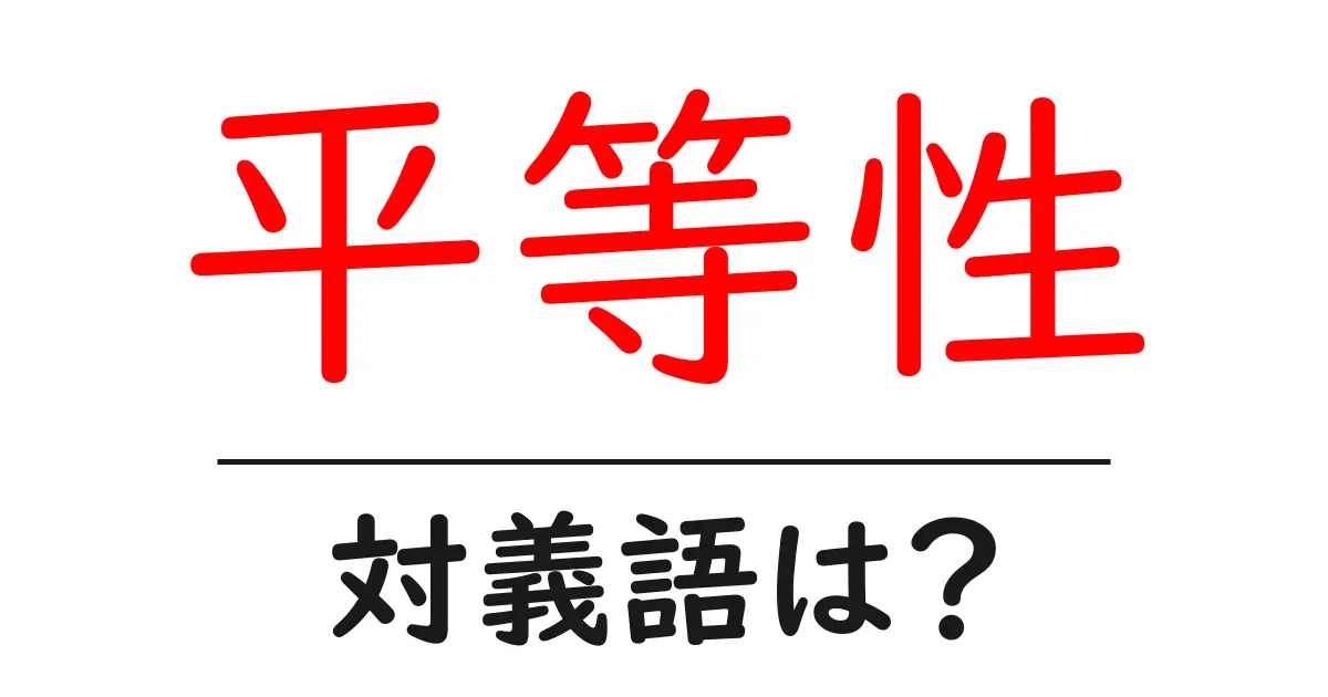 平等性の対義語・反対語を使用例を交えて分かりやすく解説!