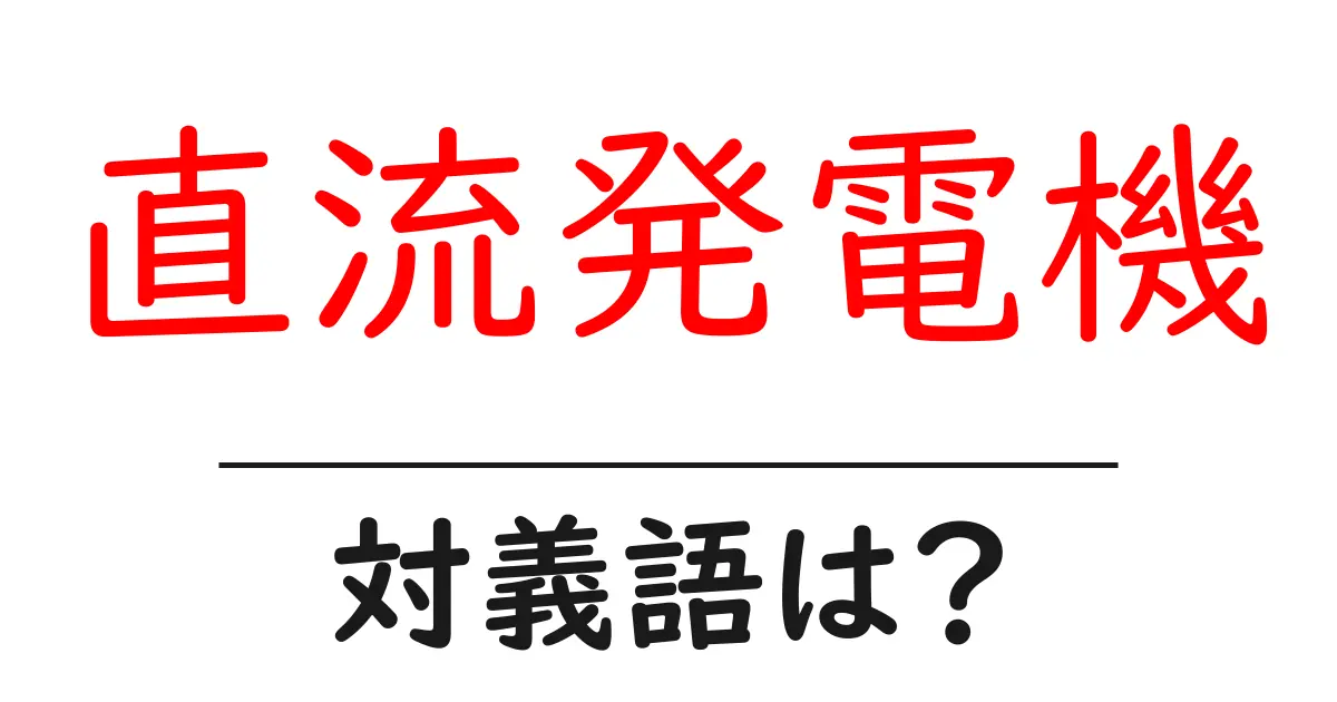 直流発電機の対義語・反対語を使用例を交えて分かりやすく解説！