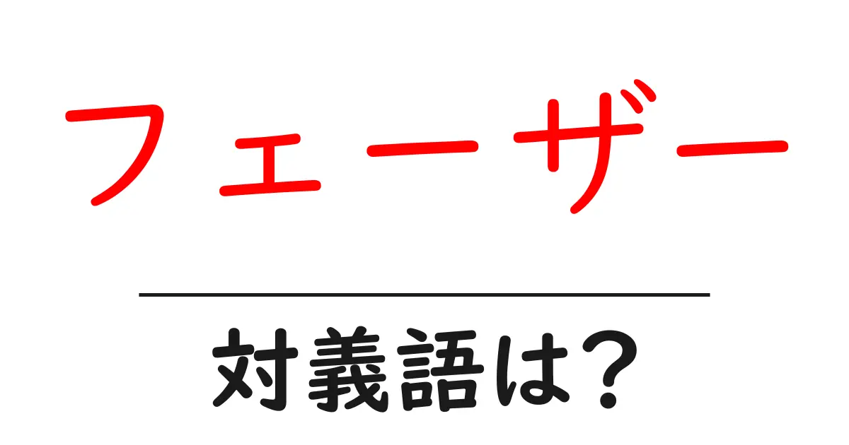 フェーザーの対義語・反対語を使用例を交えて分かりやすく解説!