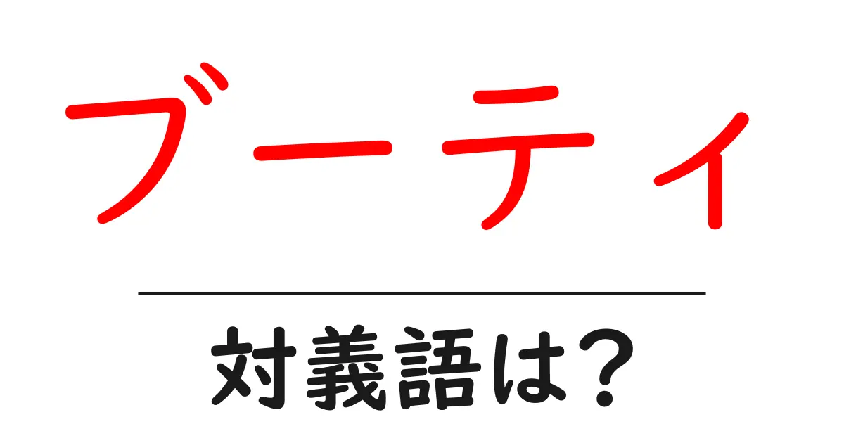ブーティの対義語・反対語を使用例を交えて分かりやすく解説!