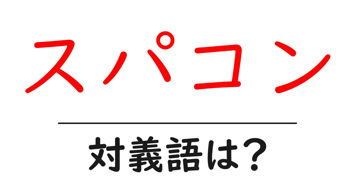 スパコンの対義語・反対語を使用例を交えて分かりやすく解説!