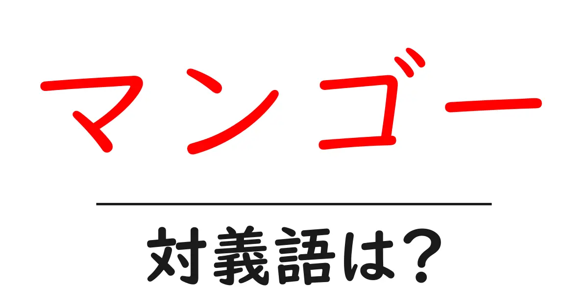マンゴーの対義語・反対語を使用例を交えて分かりやすく解説！