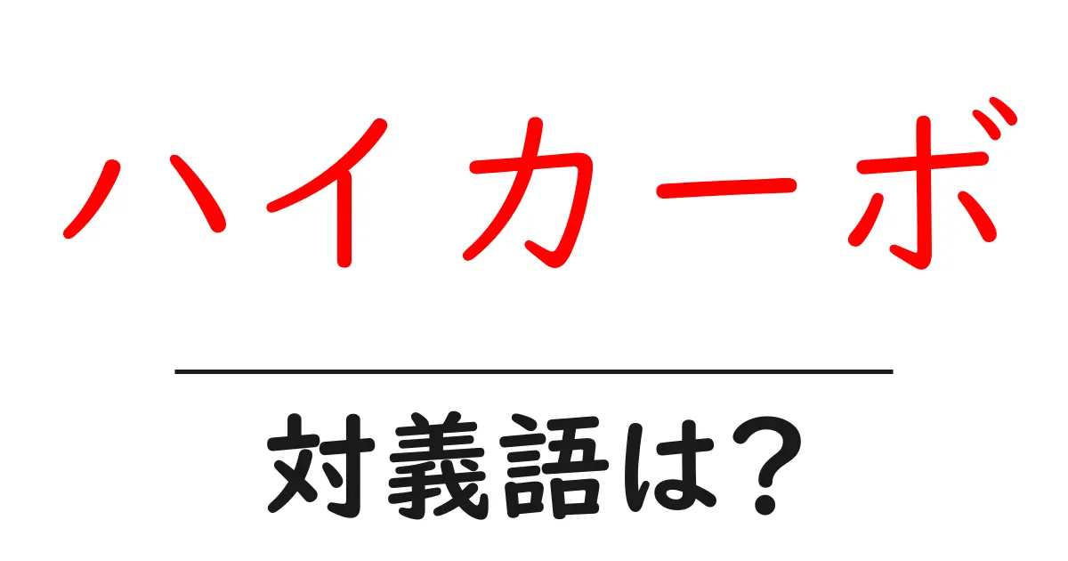 ハイカーボの対義語・反対語を使用例を交えて分かりやすく解説！