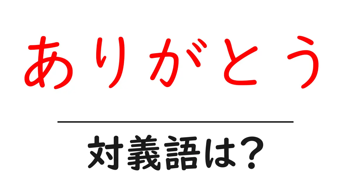 ありがとうの対義語・反対語を使用例を交えて分かりやすく解説！