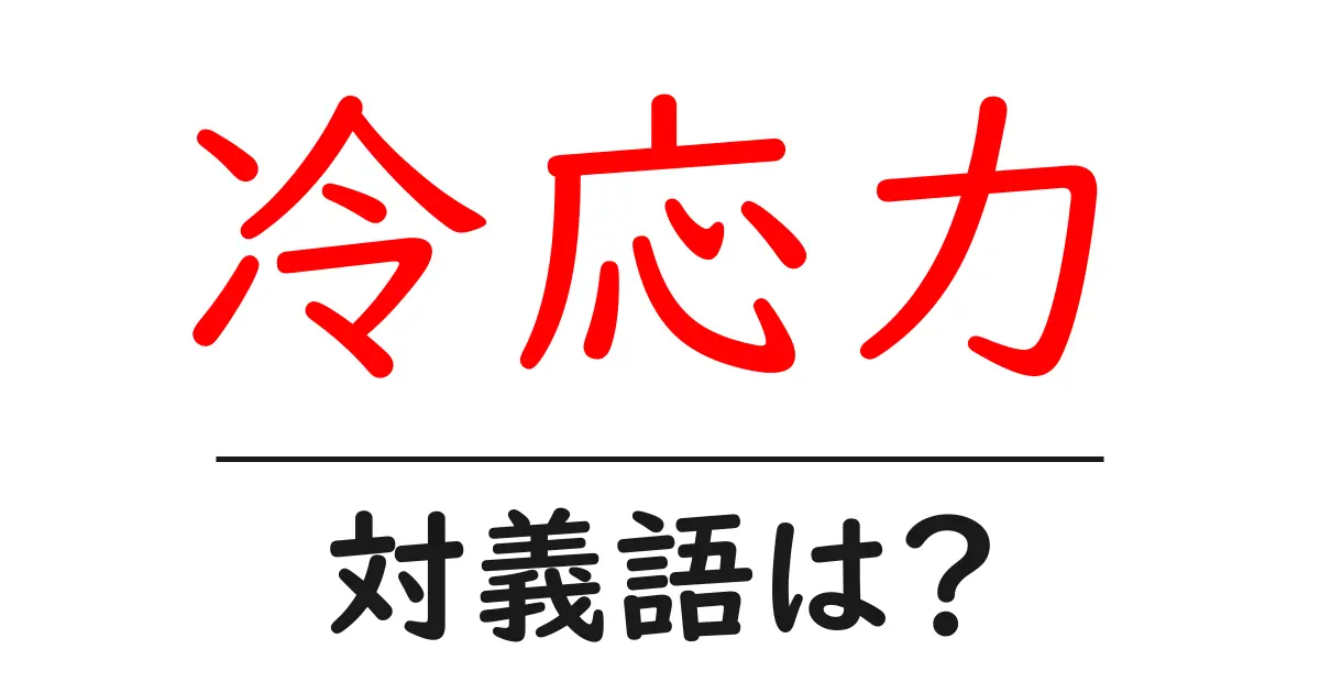 冷応力の対義語・反対語を使用例を交えて分かりやすく解説!