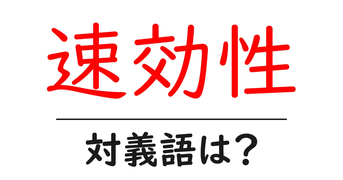 速効性の対義語・反対語を使用例を交えて分かりやすく解説!