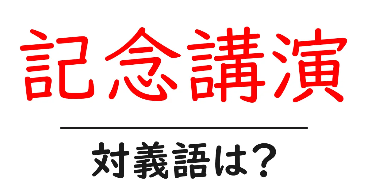 記念講演の対義語・反対語を使用例を交えて分かりやすく解説!