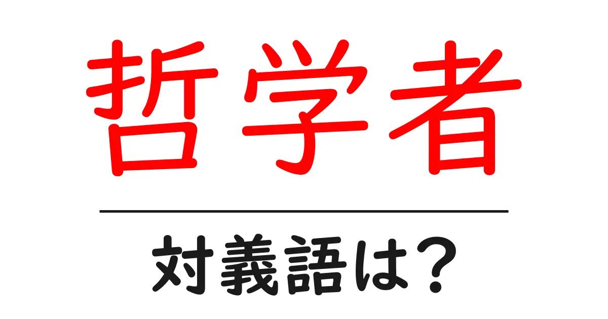 哲学者の対義語・反対語を使用例を交えて分かりやすく解説!