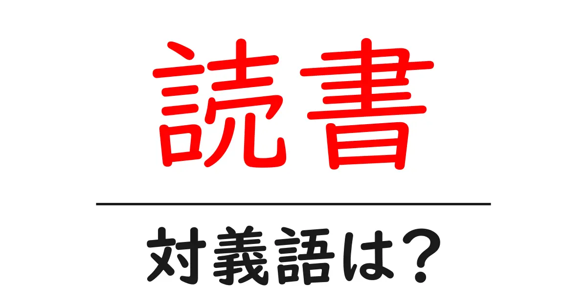 読書の対義語・反対語を使用例を交えて分かりやすく解説!