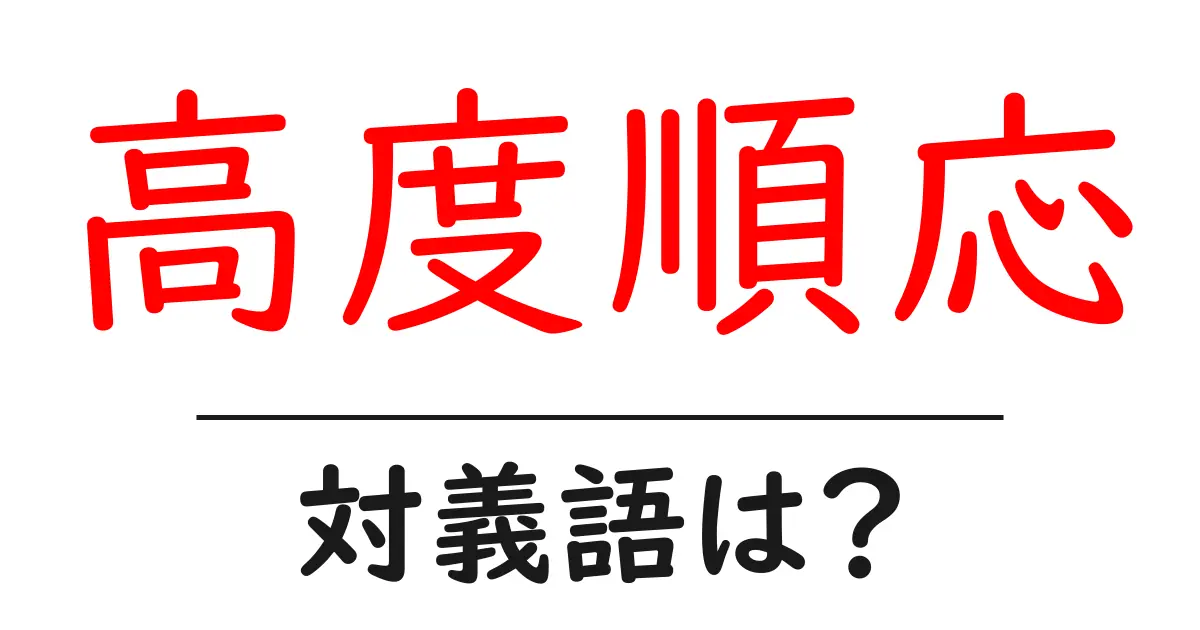 高度順応の対義語・反対語を使用例を交えて分かりやすく解説!