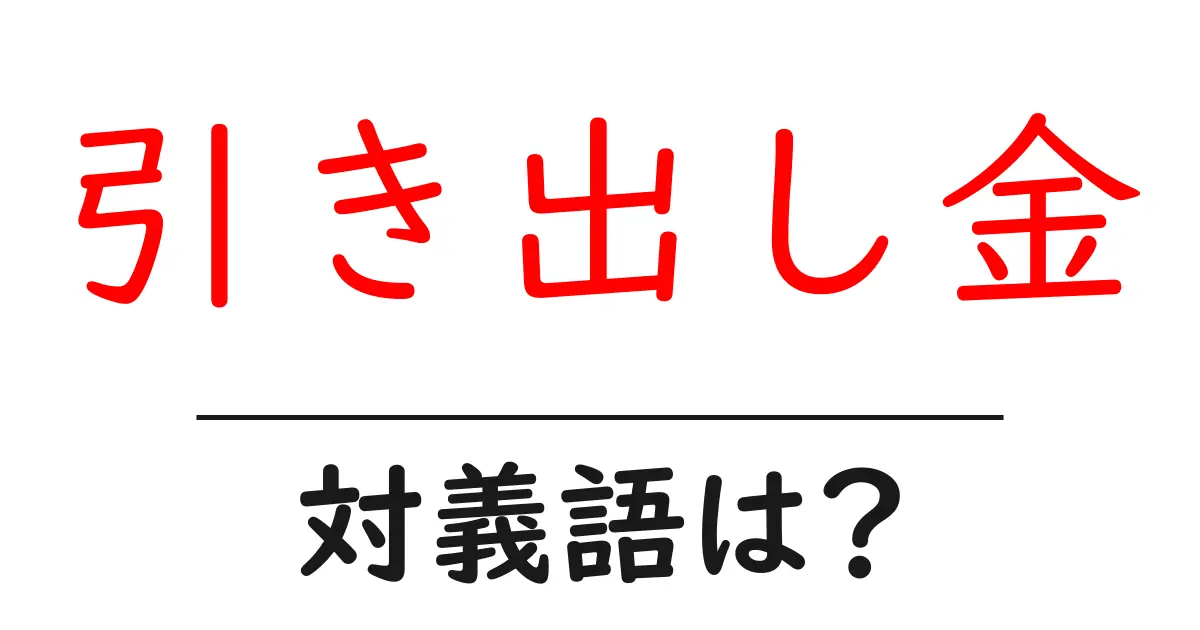 引き出し金の対義語・反対語を使用例を交えて分かりやすく解説!
