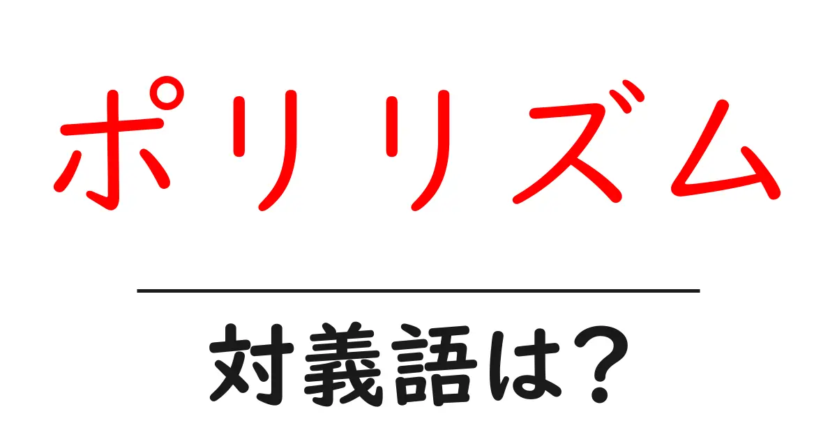 ポリリズムの対義語・反対語を使用例を交えて分かりやすく解説!