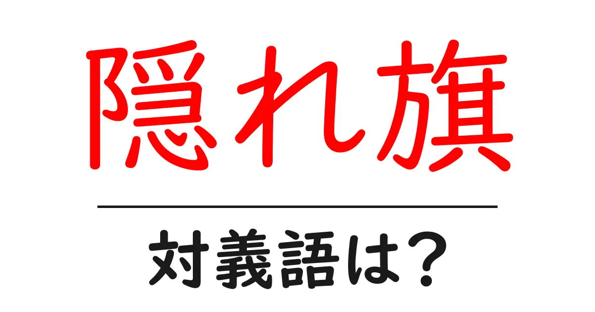 隠れ旗の対義語・反対語を使用例を交えて分かりやすく解説!