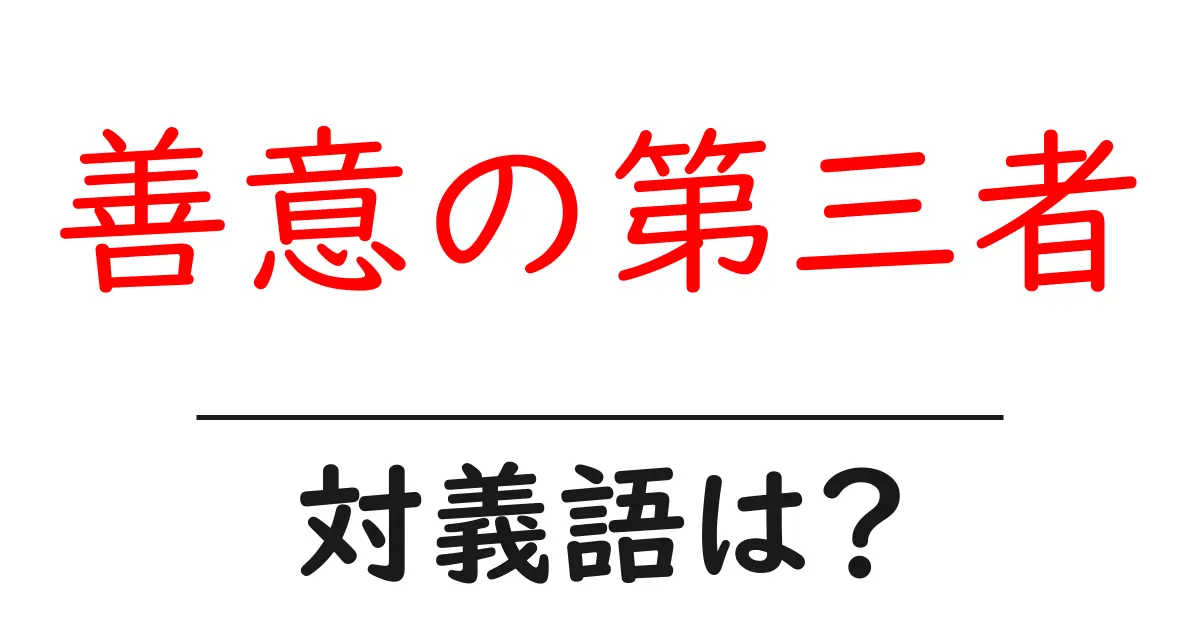 善意の第三者の対義語・反対語を使用例を交えて分かりやすく解説！