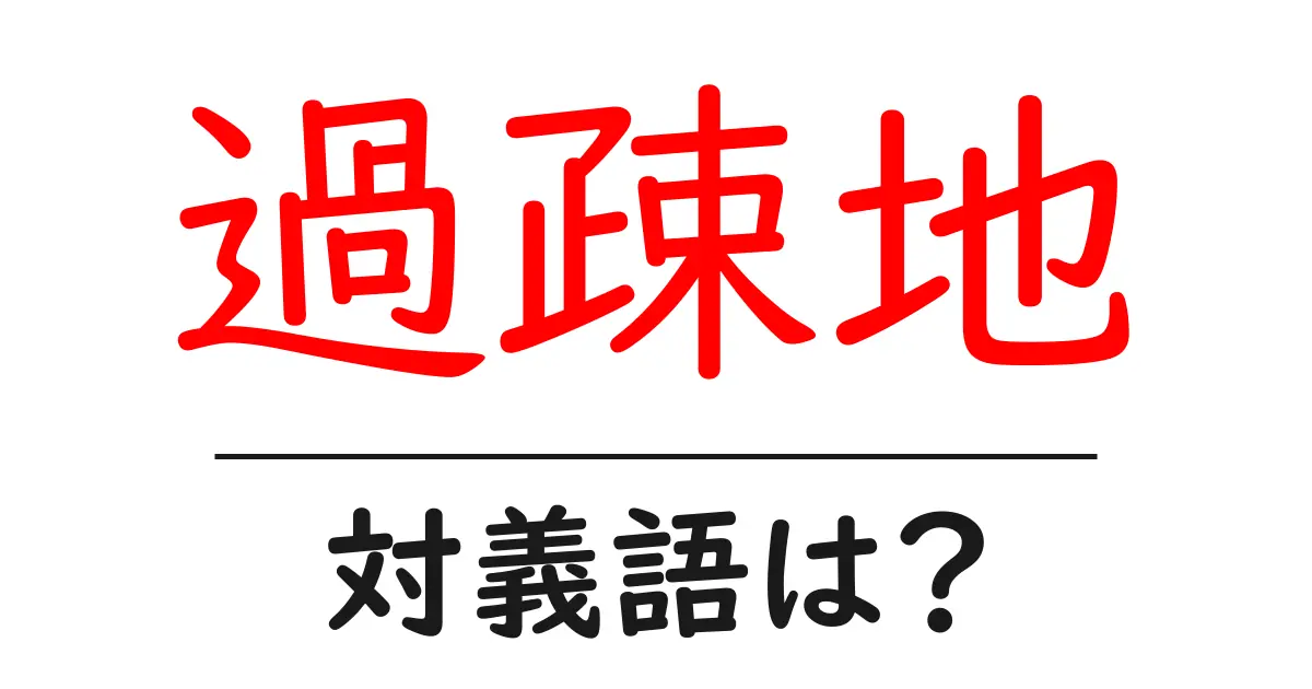 過疎地の対義語・反対語を使用例を交えて分かりやすく解説!