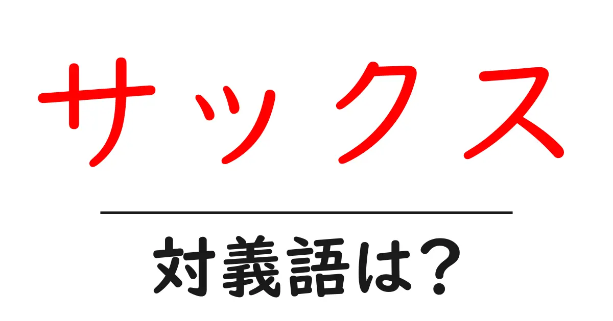 サックスの対義語・反対語を使用例を交えて分かりやすく解説!