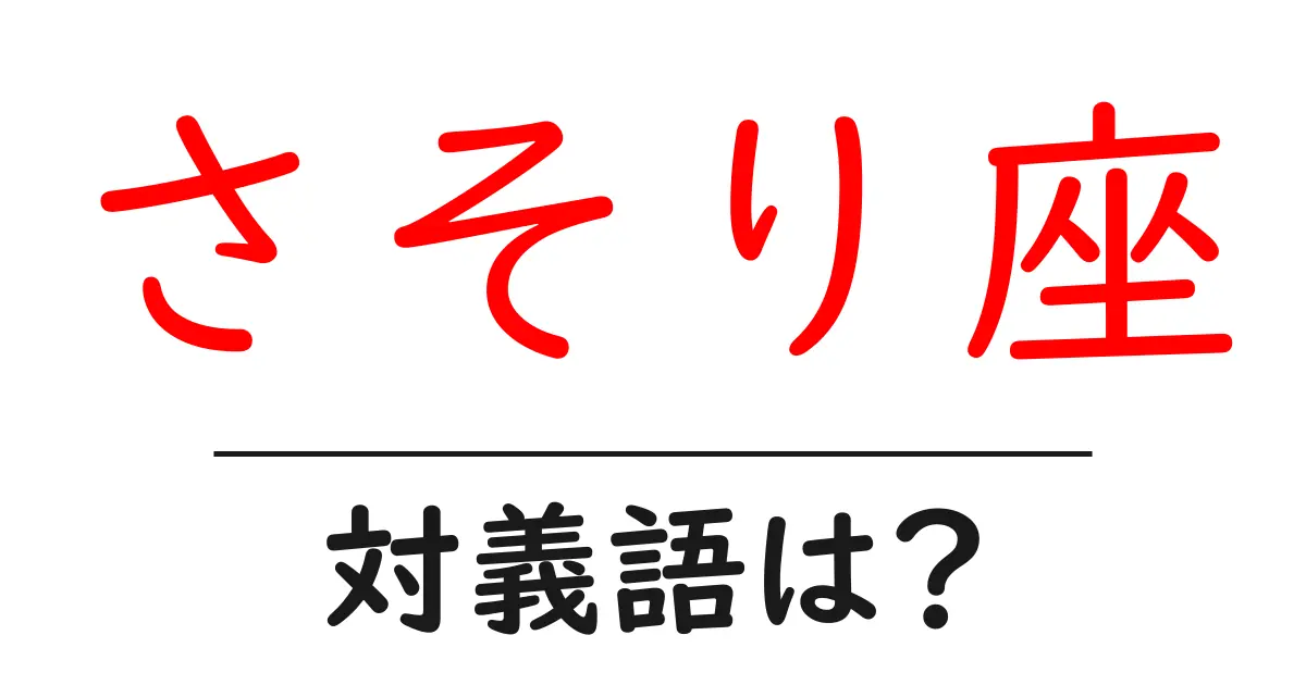 さそり座の対義語・反対語を使用例を交えて分かりやすく解説!