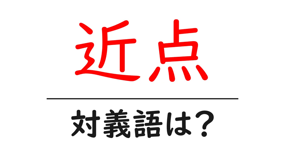 近点の対義語・反対語を使用例を交えて分かりやすく解説!