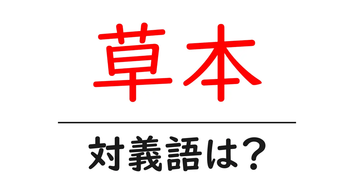 草本の対義語・反対語を使用例を交えて分かりやすく解説!