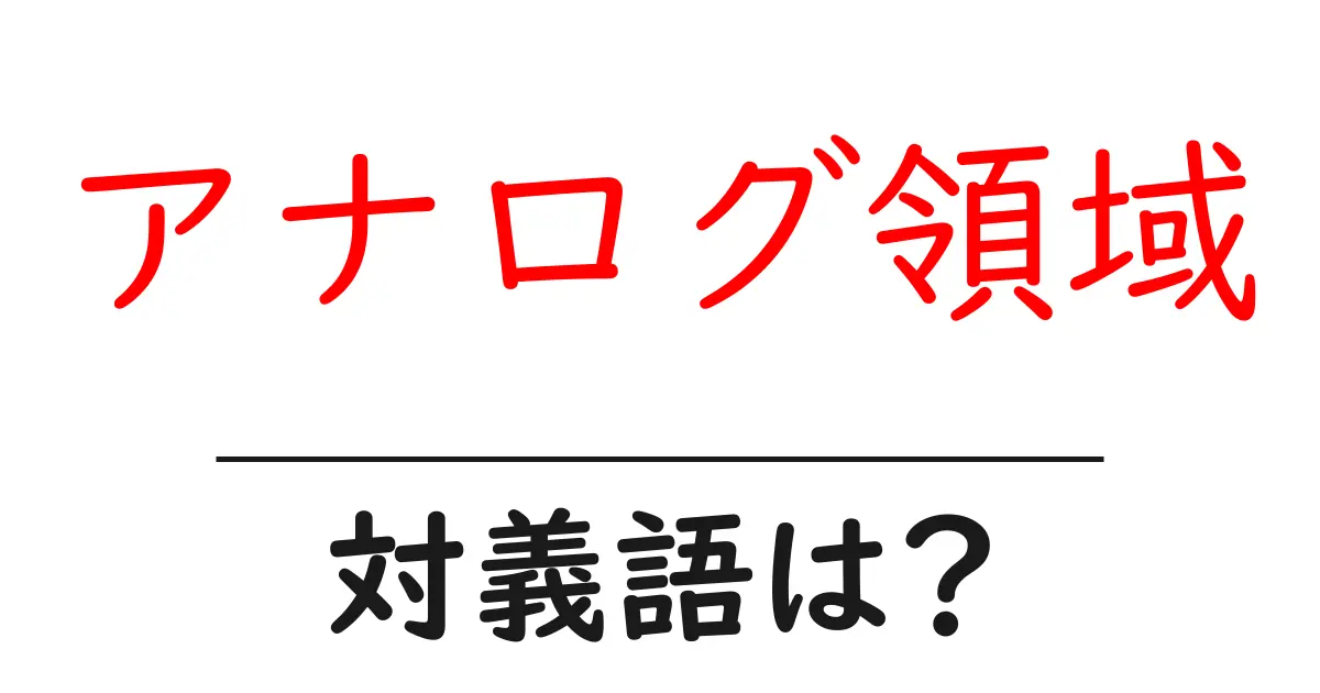 アナログ領域の対義語・反対語を使用例を交えて分かりやすく解説!