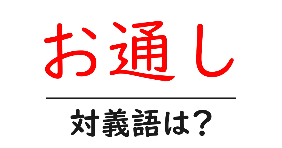 お通しの対義語・反対語を使用例を交えて分かりやすく解説!