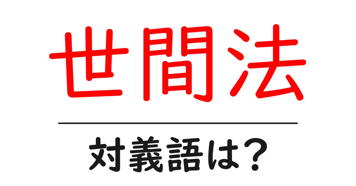 世間法の対義語・反対語を使用例を交えて分かりやすく解説!