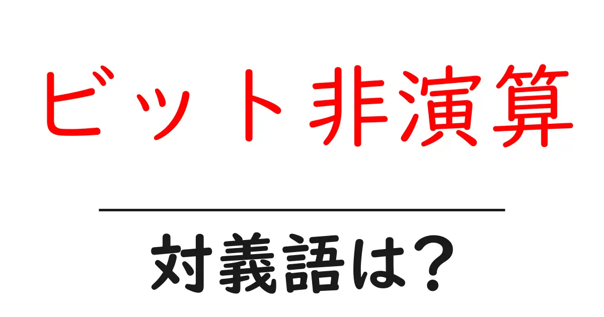 ビット非演算の対義語・反対語を使用例を交えて分かりやすく解説！