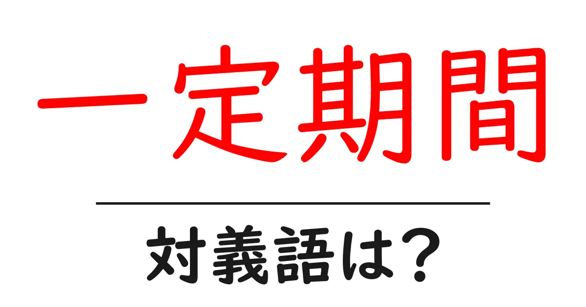 一定期間の対義語・反対語を使用例を交えて分かりやすく解説!