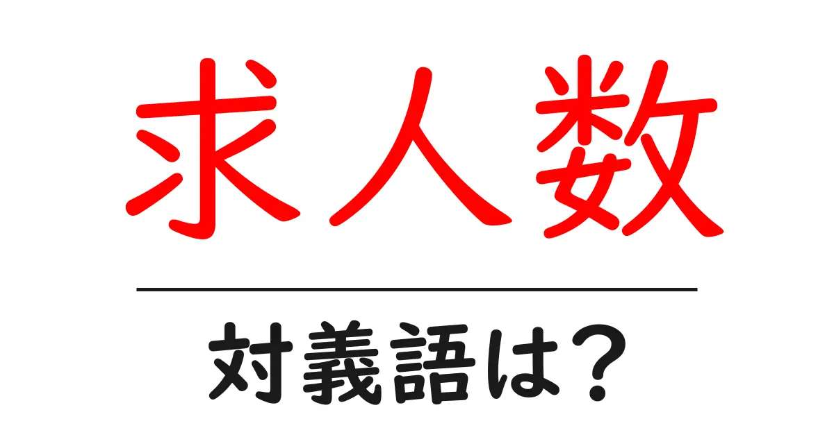 求人数の対義語・反対語を使用例を交えて分かりやすく解説!