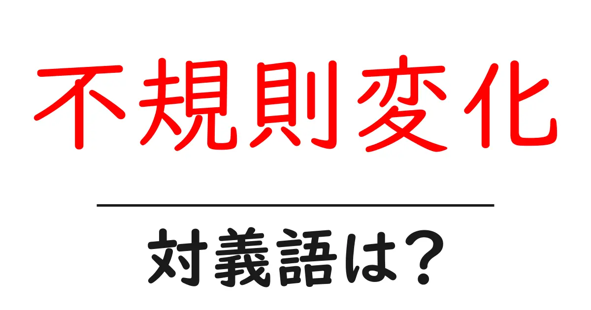 不規則変化の対義語・反対語を使用例を交えて分かりやすく解説!