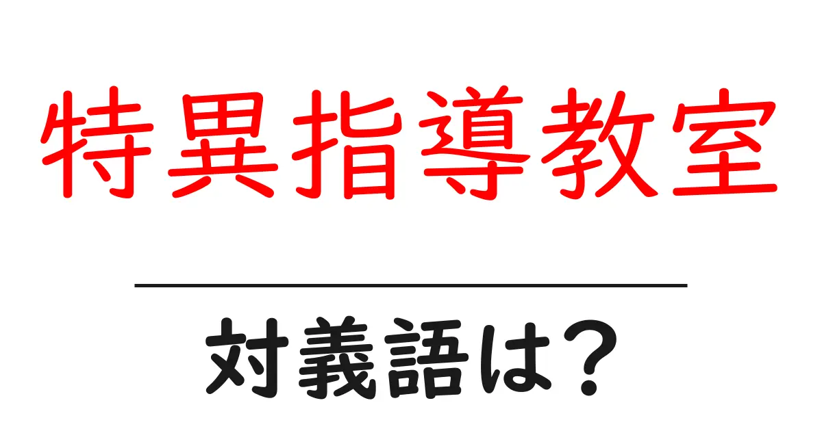 特異指導教室の対義語・反対語を使用例を交えて分かりやすく解説!