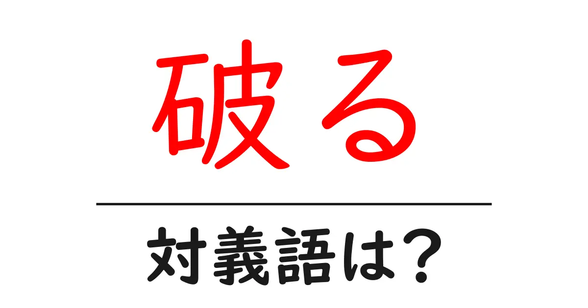 破るの対義語・反対語を使用例を交えて分かりやすく解説!