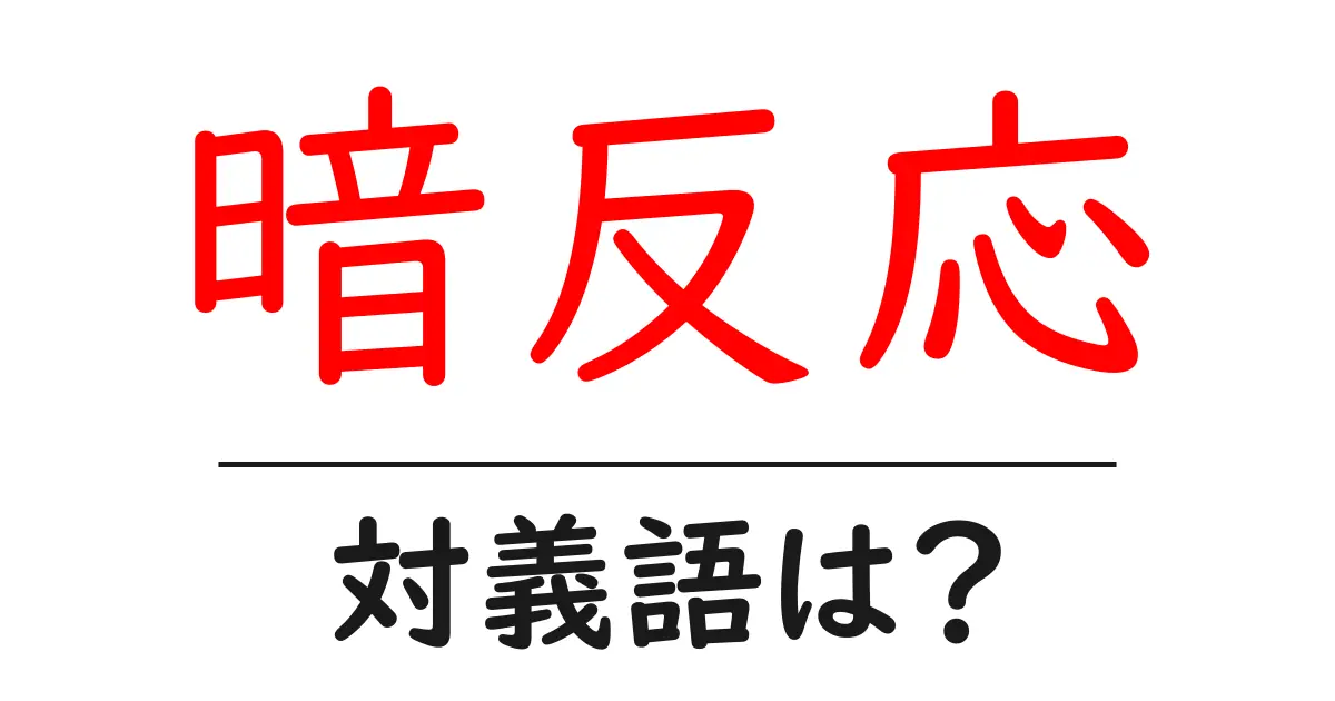暗反応の対義語・反対語を使用例を交えて分かりやすく解説!